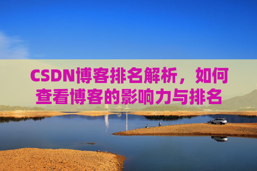 CSDN博客排名解析,如何查看博客的影响力与排名