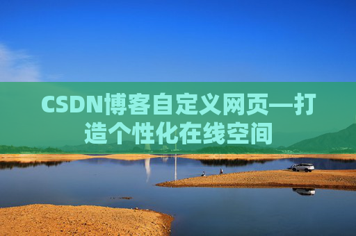 CSDN博客自定义网页—打造个性化在线空间